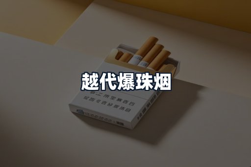 越代爆珠烟
