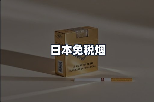 日本免税烟