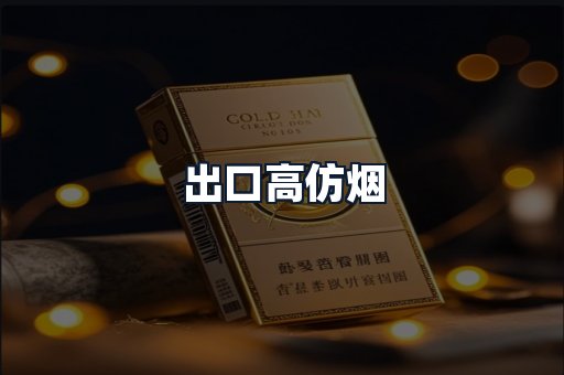 出口高仿烟