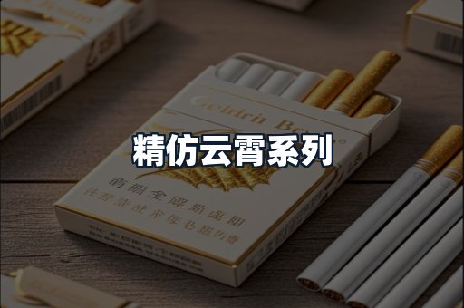 精仿云霄系列